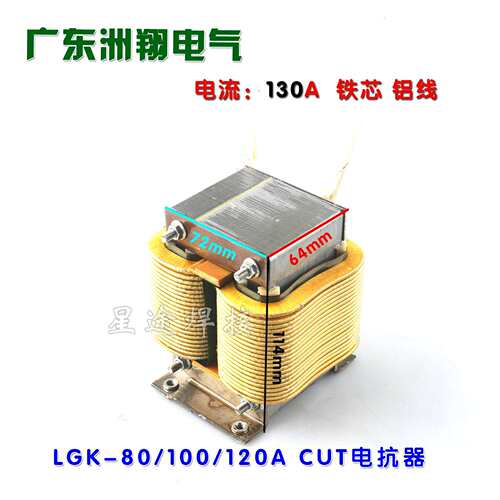 LGK等离0子割机配件LK-8/100/1WTC20AGCUT电抗切器输出滤波电感线