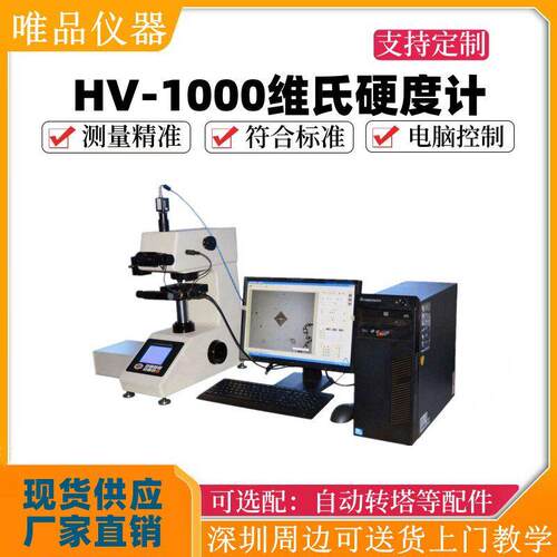 HV-1000维氏硬度计数显显微维氏硬度计渗碳热处理薄片铜维氏测试