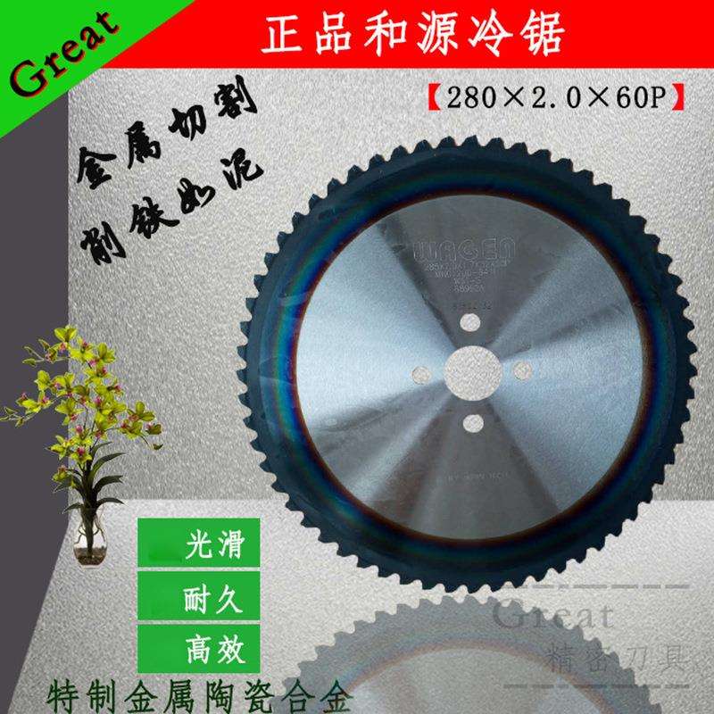 大和锯片进口和源陶瓷冷锯不锈钢切割锯片切铁锯片285*2.0*60P