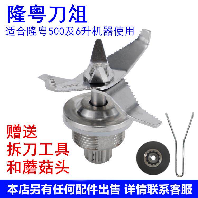隆粤商用豆浆机ly-500配件刀俎冰沙机名电LY-500D破壁料理机刀组