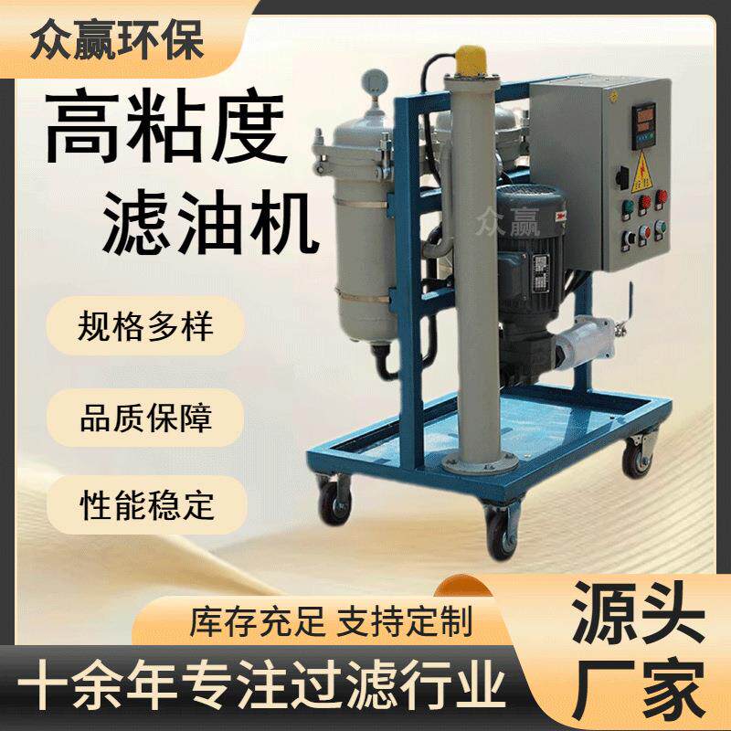 众赢环保液压油油去杂质滤油机高粘度润滑油滤油机