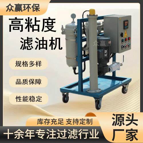 众赢环保液压油油去杂质滤油机高粘度润滑油滤油机