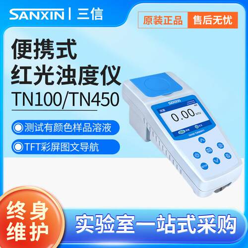 上海三信TN100/150/450浊度计可携式污水水质线上浊度检测仪