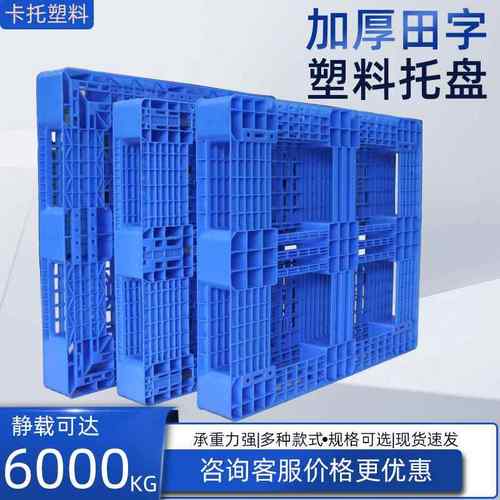 网格田字塑料托盘塑胶卡板叉车加厚防潮板可加钢管周转防潮加厚