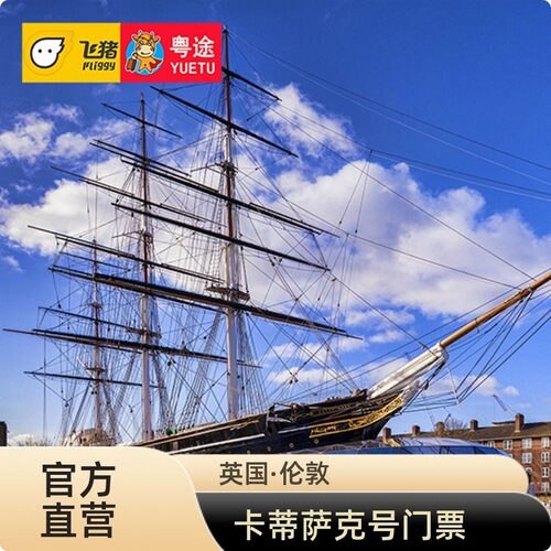 [卡蒂萨克号-大门票]英国伦敦卡蒂萨克号门票Cutty Sark