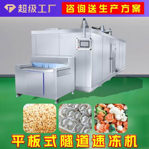 卧式低温商用速冻设备全自动平板速冻机食品大型隧道式一级能效