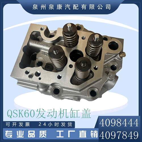 发电机组工程机械QSK60柴油机气缸盖总成4098444/4097849