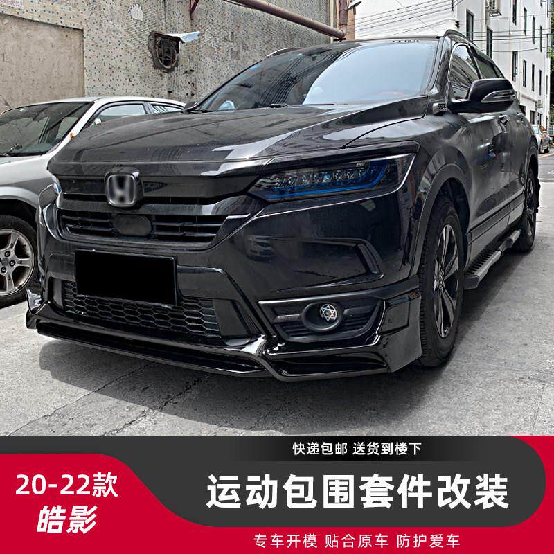 适用于 于20-21新款皓影汽车改装前铲外观前唇后杠大小包围装饰套