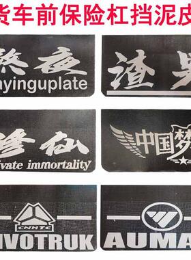 大货车轻卡小型车车挡泥板挡泥皮前杠装饰皮橡胶夹线防飞溅