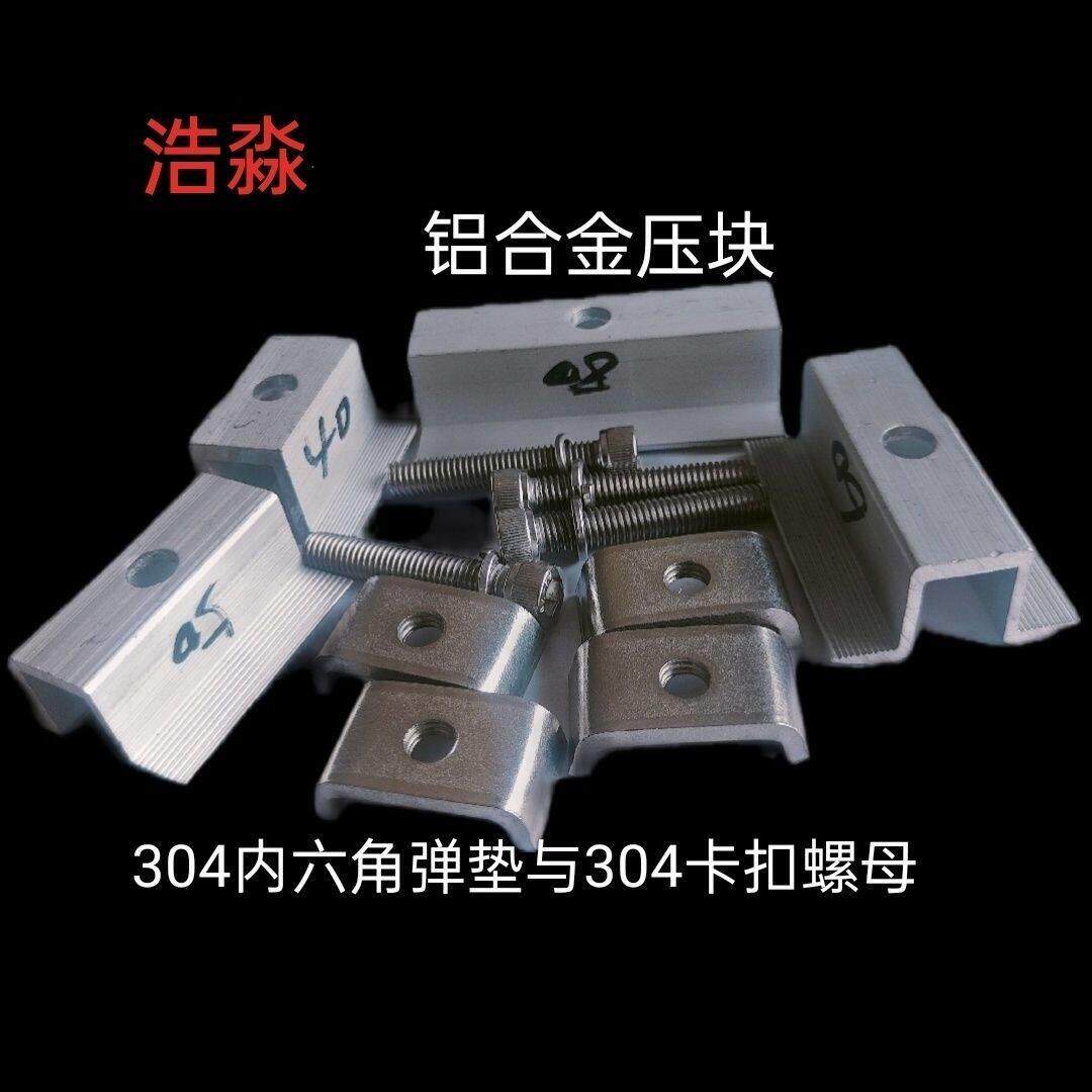光伏太阳能阳光板铝合金压块固定支架连接通用304不锈钢全套
