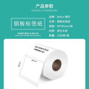 得印(befon)不干胶标签纸铜版纸80mm*80mm*2500枚单排打印条码纸