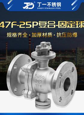 丁一Q47F-25P工业不锈钢法兰球阀DN50手动复合固定球法兰球阀阀门