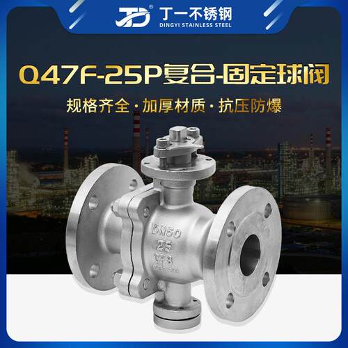 丁一Q47F-25P工业不锈钢法兰球阀DN50手动复合固定球法兰球阀阀门