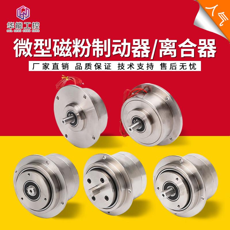 微型小型单轴制动器双轴磁粉离合器张力控制器电磁粉末刹车24V