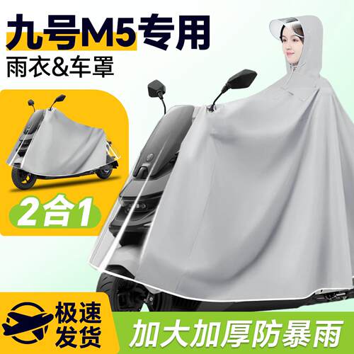 适用九号m5电动车雨衣雨披防雨罩100车衣电瓶车9男款防暴雨配件