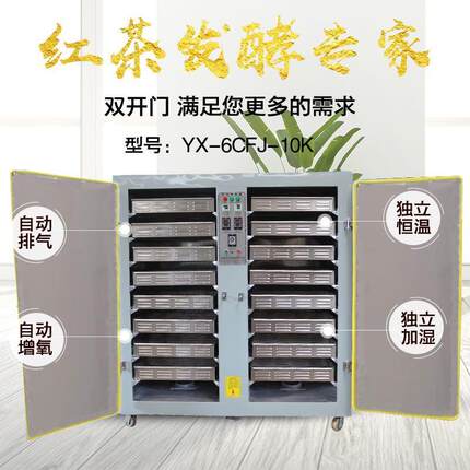 红茶发酵机内胆不锈钢16层32盘茶叶制作机械智能温控红茶发酵设备