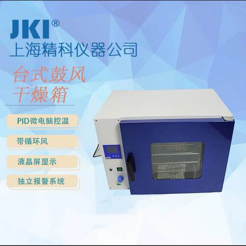 JK-DO-9050A恒温干燥箱 数显恒温JKI上海 鼓风干燥箱