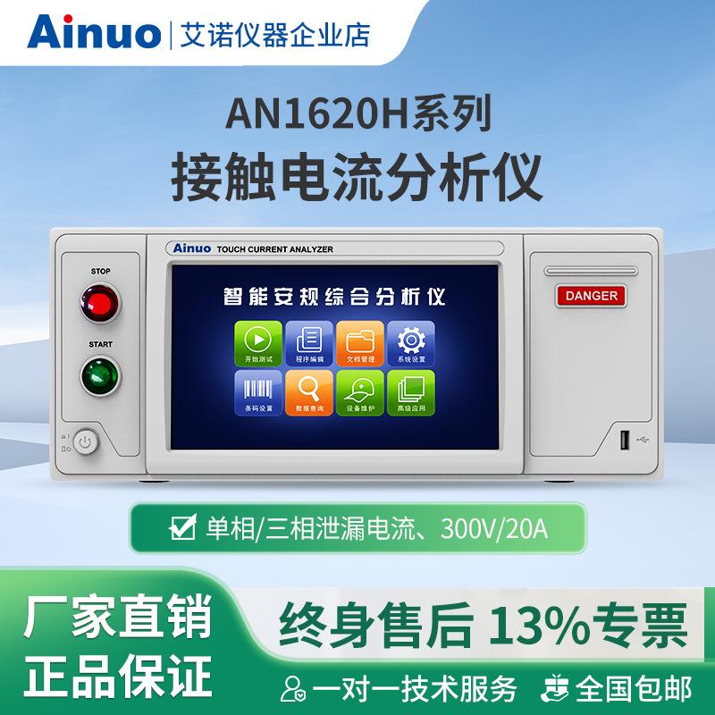 接触电流分析仪AN1620H系列仪器升级款