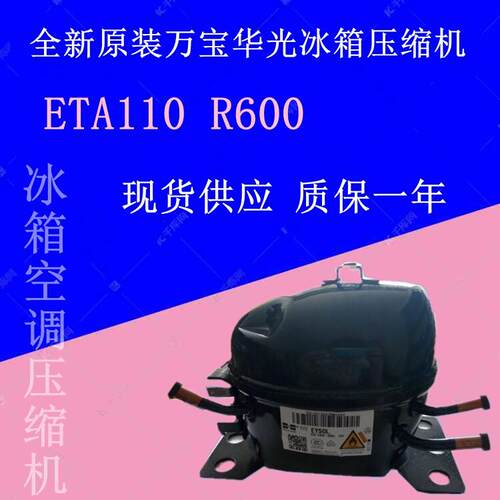 鹏音伴全新原装万宝华光冰箱压缩机ETA110 ETJ110R600现货供应质保一年配件