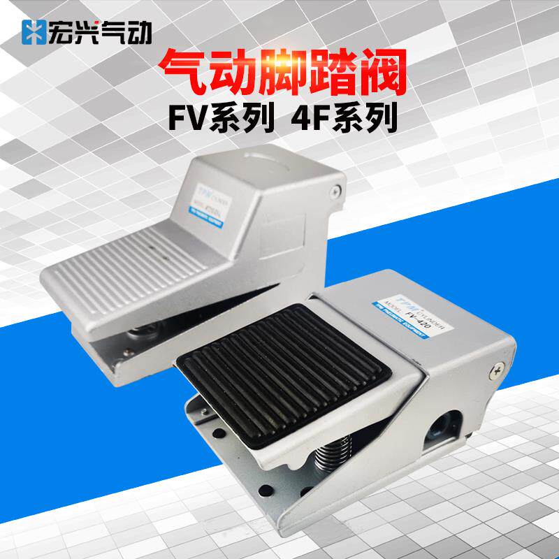 气动脚踏阀FV320/420/FV02脚踩换向开 关阀4F210-08/LG带锁罩