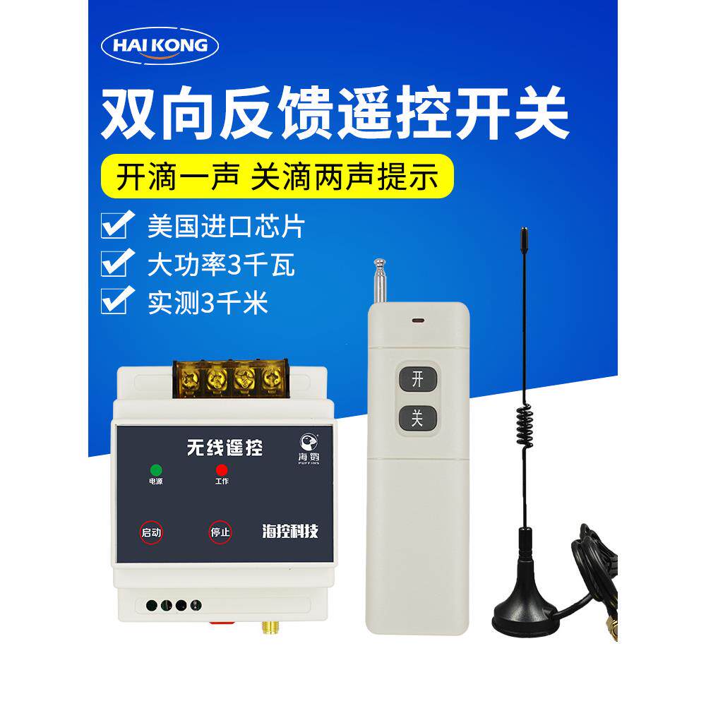 220V无线遥控开关大功率远程远距离可穿墙水泵遥控声音提示5000米