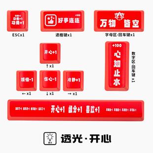 潮电外设透光键帽单个红黑套装开心+1功德+1客制化键帽空格AI