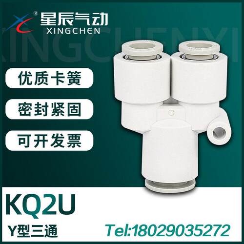 星辰气动 KQ2U系列 Y型三通快插接头 SMC型精品气管接头