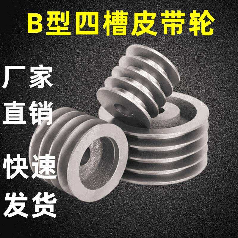 B型4槽四槽皮带轮//带盘大全小马达发电机铸铁定制定做马达多槽