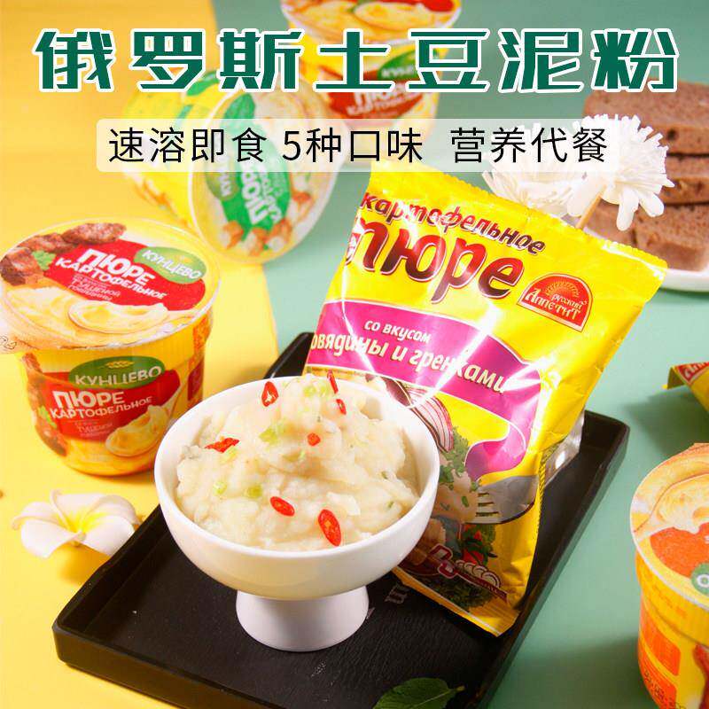 俄罗斯原装进口土豆泥粉方便速食速溶多口味杯40g*10代餐早餐免煮