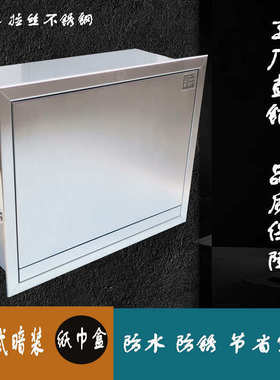 7YX批发304拉丝不锈钢嵌入式卫生间厕所纸巾盒暗装酒店厕纸盒卷纸