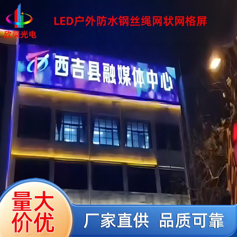 LED广告屏 户外钢丝绳网状广告幕墙显示网格彩色屏电脑手机播放