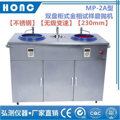 MP-2A型双盘柜式金相试样磨抛机（不锈钢、无级变速、230mm）