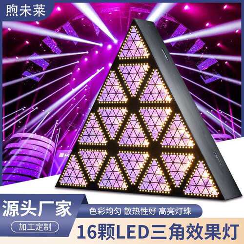 舞台背景16颗30WLED三角灯带辅光灯酒吧氛围灯背景灯光led效果灯