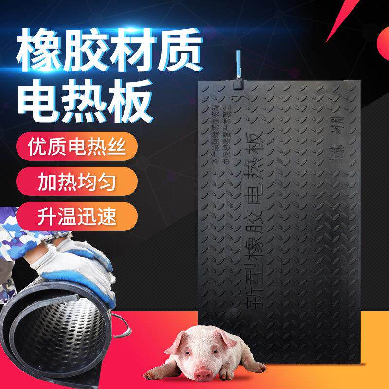 加厚猪用橡胶电热板兽用养殖仔猪小猪保温箱保温板母猪产床电热板
