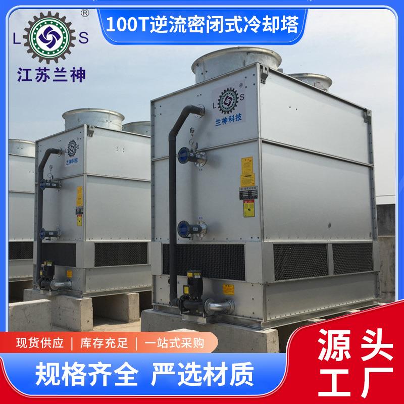 宜兴冷却塔厂家100T逆流密闭式冷却塔地源热泵冷却