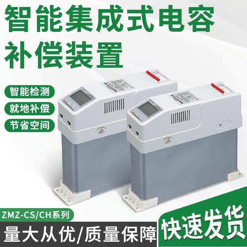 指明智能集成电容器无功补偿自愈式电容补偿ZMZ-CS自动电力电容器