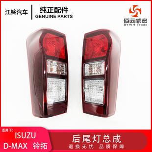 ISUZU五十铃D-MAX铃拓后尾灯总成 倒车刹车转向组合尾灯原装DEPO