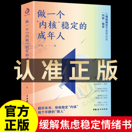 正版 做一个内核稳定的成年人每个厉害的人都有个笃定的核内核稳了人生就顺了解压缓解焦虑情绪自救书情绪管理书籍如何控制情绪