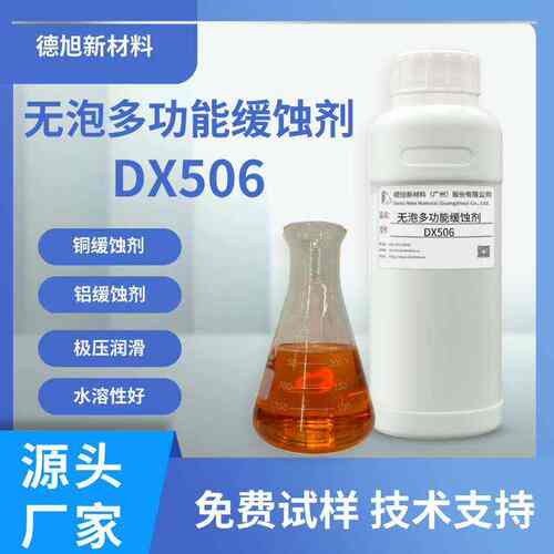 【500g包装】DX506无泡多功能缓蚀剂 润滑缓蚀 切削液缓蚀添加剂