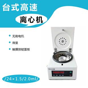 离心机小型无刷电动离心机设备 TG16B微量高速分离机实验室台式