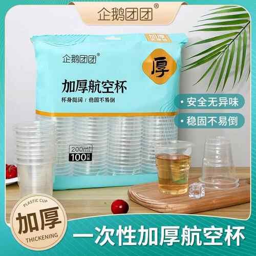 一次性杯子透明杯塑料杯加厚富强航空杯家用饮茶水杯整箱中号