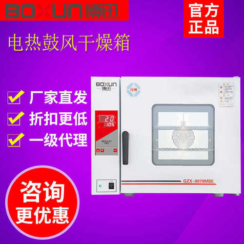 上海博迅GZX-9030/9070MBE BGZ台式电热鼓风干燥箱恒温烘箱实验室