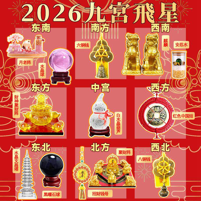 2026马年九宫飞星化五黄二黑七赤三碧旺偏财正财招财聚财阵流摆件