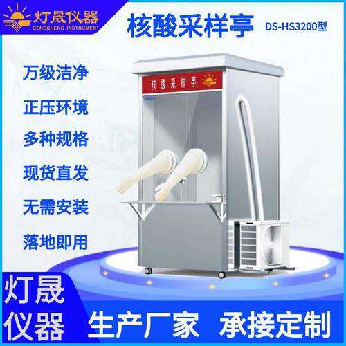 厂家供应核酸采样亭移动核酸检测工作站无接触式不锈钢核酸采样亭