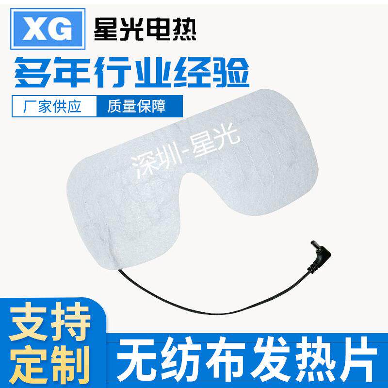 防冻高温眼罩发热膜低压柔性加热片防水洗电热片加热布发热片电暖