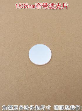 1535nm红外窄带滤光片 可见光截止不可见光滤波片红外带通玻璃片