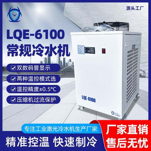 高效制冷工业激光冷水机大流量激光切割冷却设备LQE-6100水冷却机