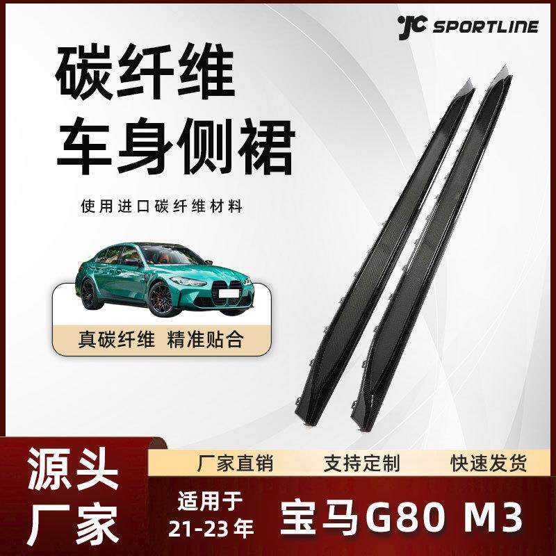 适用于21-23款BMW宝马G80 JC款替换式碳纤维护板 宝马G80 M3侧裙