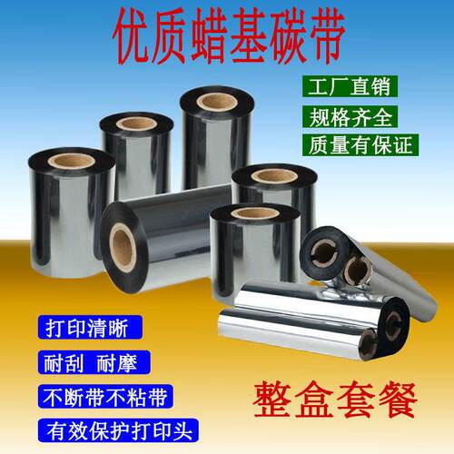 蜡基碳带(整盒)双轴小管110x70/90 40-110x300条码标签打印机色带