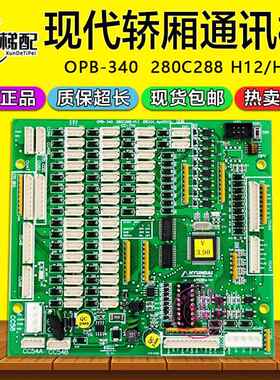 上海现代轿厢通讯板OPB-340/280C288 H12/H13原装CC-710 电梯配件